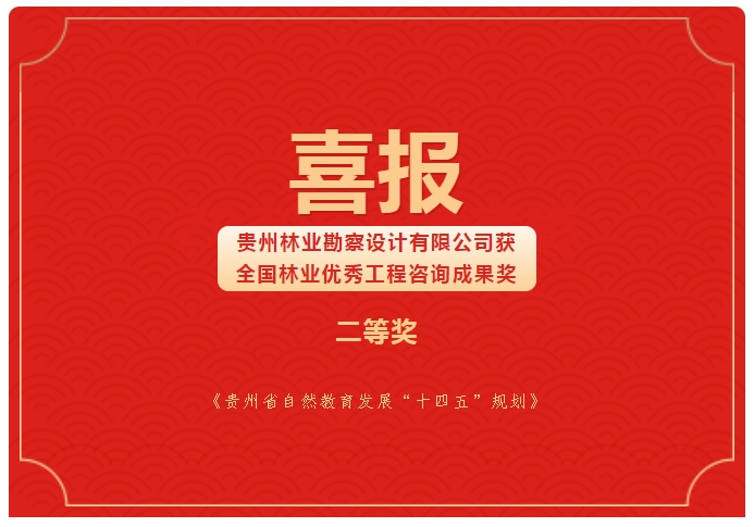 88BIFA官网荣获全国林业优良工程征询成就二等奖