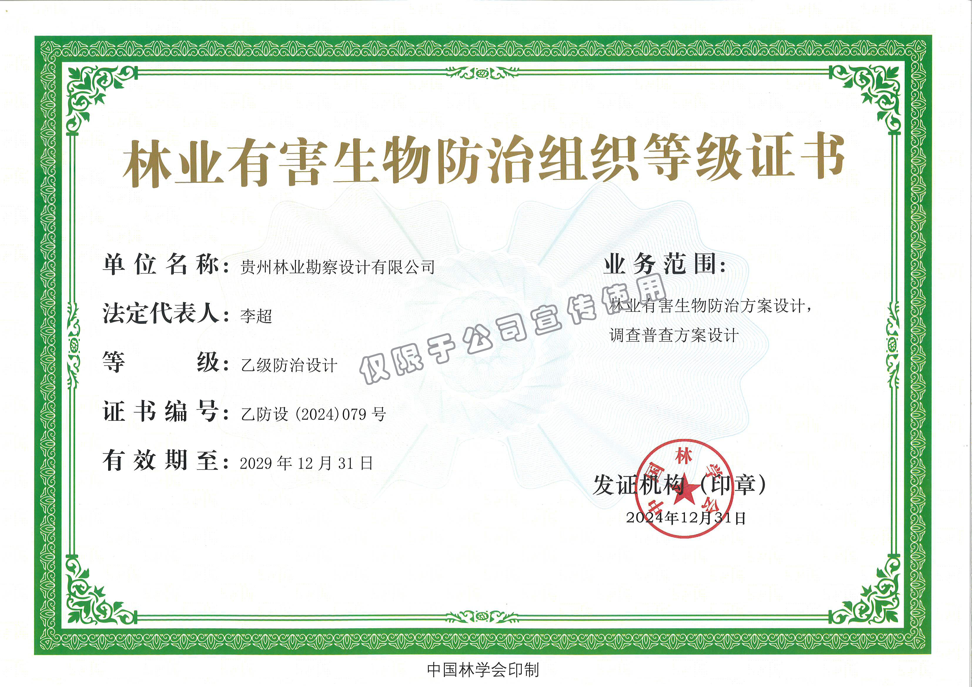 林业有害生物防治组织等级乙级证书